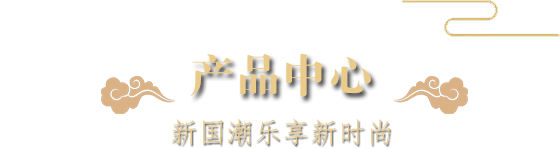 水蜜桃亚洲精品中心-新國潮樂享新時尚